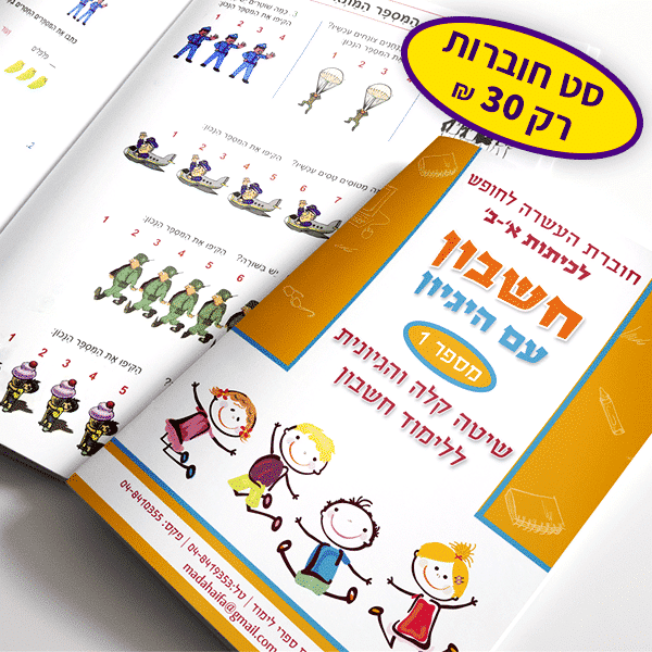 חוברות חשבון עם היגיון לכיתות א' - ב' (מארז)