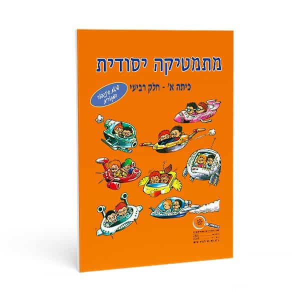 חוברת חשבון לכיתה א' חלק רביעי - מתמטיקה יסודית