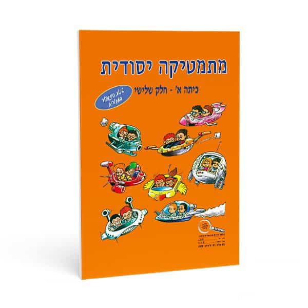 חוברת חשבון לכיתה א' חלק שלישי - מתמטיקה יסודית