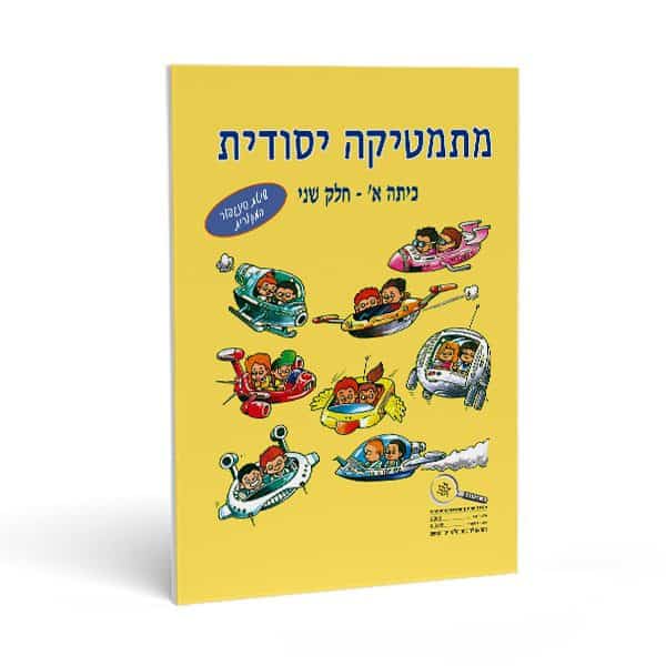 חוברת חשבון לכיתה א' חלק שני - מתמטיקה יסודית