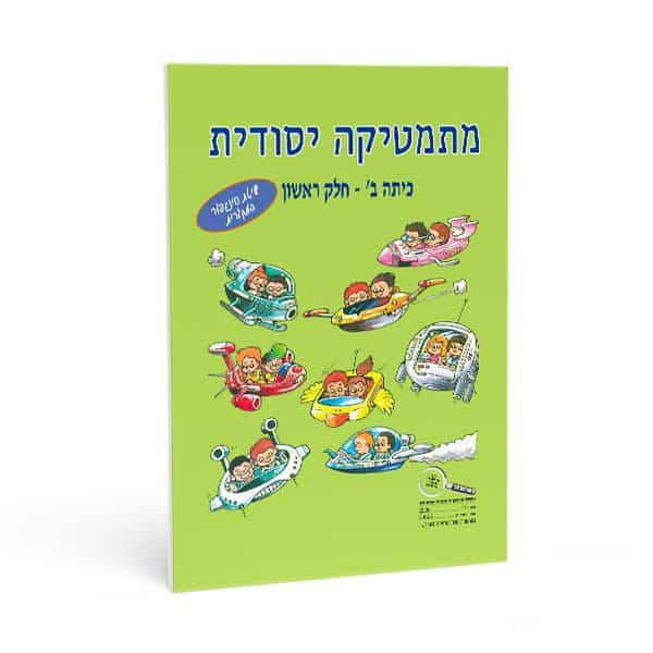 חוברת חשבון לכיתה ב' חלק ראשון - מתמטיקה יסודית