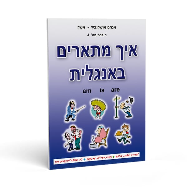 חוברת אנגלית לכיתה ד' - מעברית לאנגלית חוברת מס' 3