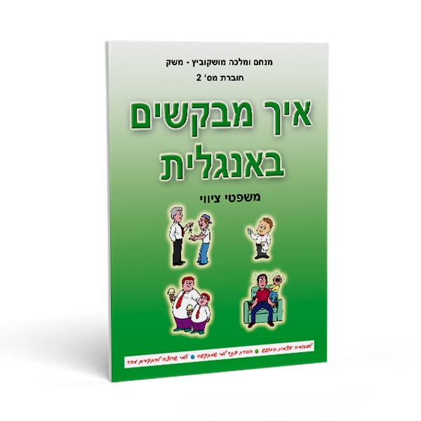 חוברת אנגלית לכיתה ד' - מעברית לאנגלית חוברת מס' 2