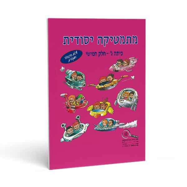 חוברת חשבון לכיתה ג' חלק חמישי - מתמטיקה יסודית