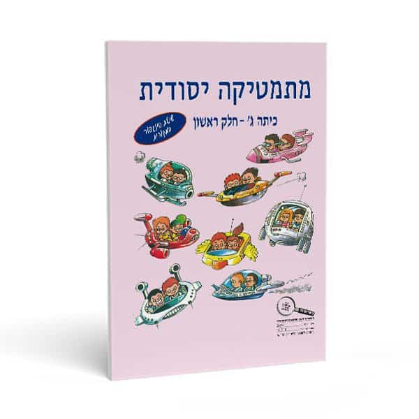 חוברת חשבון לכיתה ג' חלק ראשון - מתמטיקה יסודית