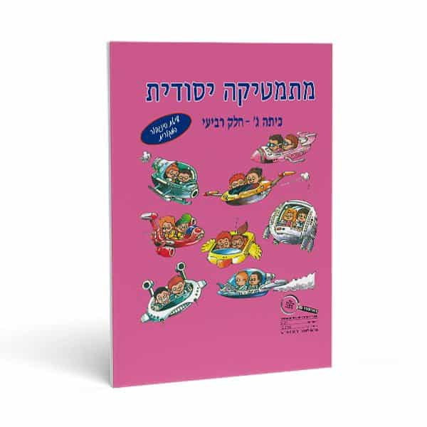 חוברת חשבון לכיתה ג' חלק רביעי - מתמטיקה יסודית