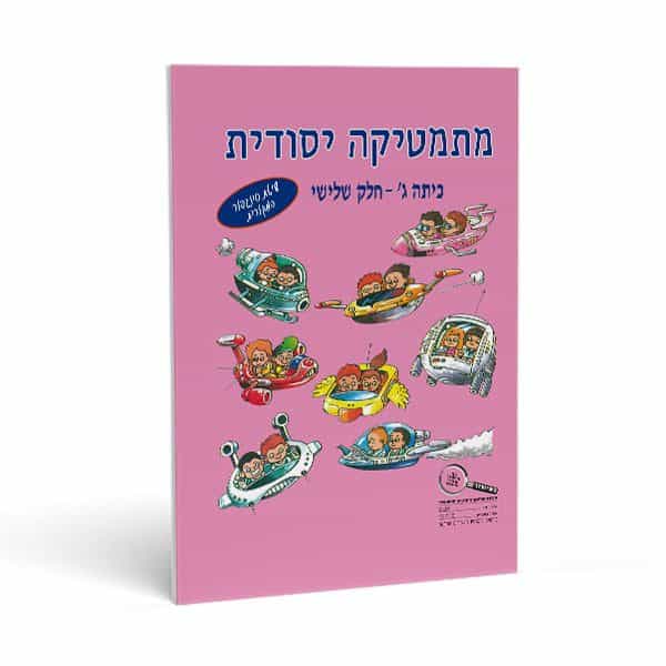 חוברת חשבון לכיתה ג' חלק שלישי - מתמטיקה יסודית