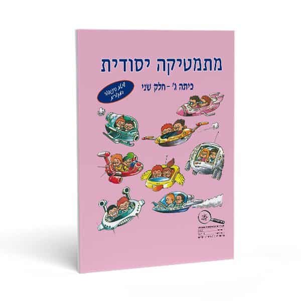 חוברת חשבון לכיתה ג' חלק שני - מתמטיקה יסודית