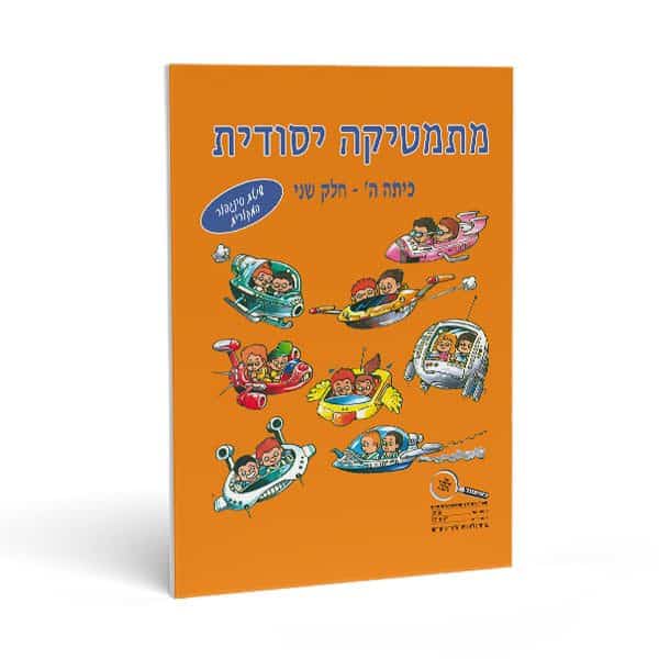 חוברת חשבון לכיתה ה' חלק שני - מתמטיקה יסודית