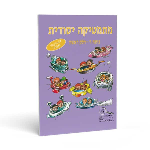 חוברת חשבון לכיתה ו' חלק ראשון - מתמטיקה יסודית