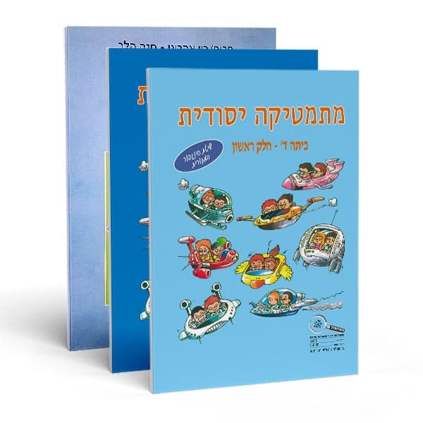 חוברות חשבון לכיתה ד' - מתמטיקה יסודית (מארז)