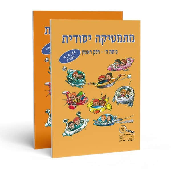 חוברות חשבון לכיתה ה' - מתמטיקה יסודית (מארז)