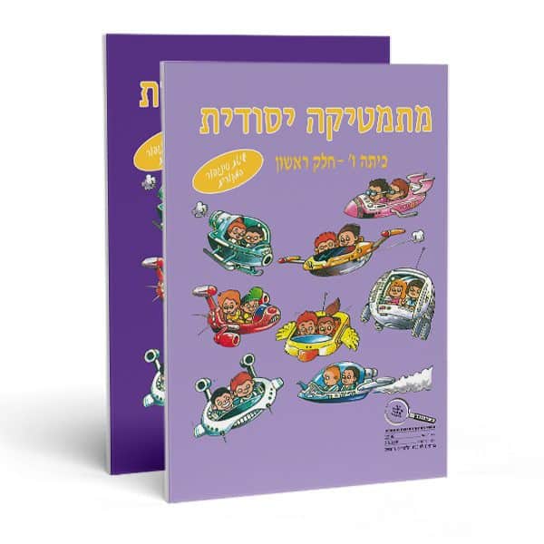 חוברות חשבון לכיתה ו' - מתמטיקה יסודית (מארז)