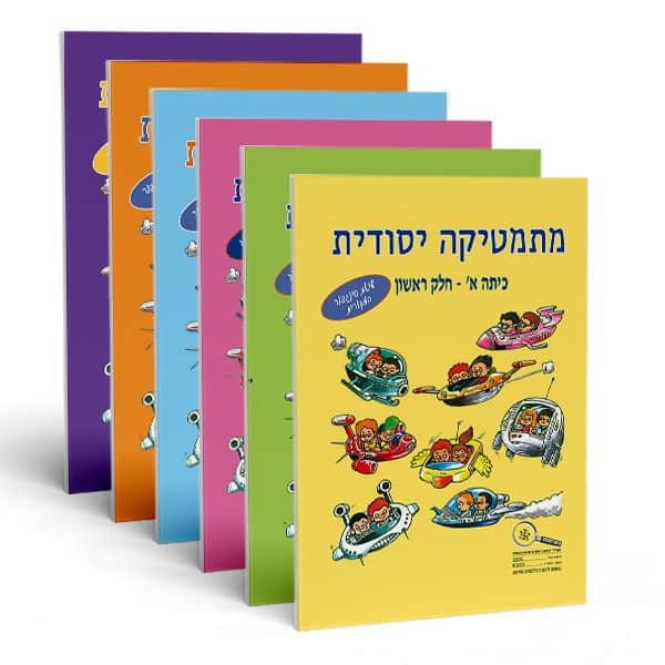 חוברות חשבון לכיתות א' - ו' במתמטיקה יסודית (מארז)