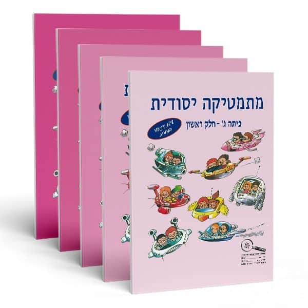 חוברות חשבון לכיתה ג' - מתמטיקה יסודית (מארז)