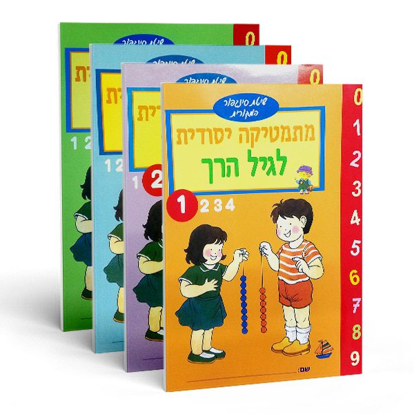 הכנה לכיתה א' - חוברות חשבון לגיל הרך (מארז)