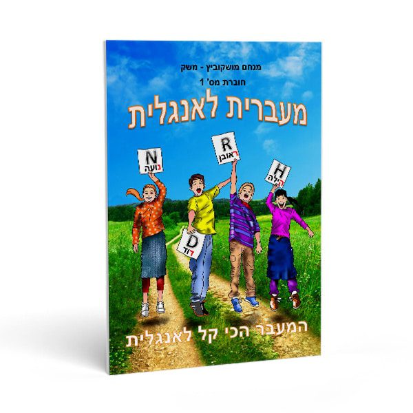 חוברת אנגלית לכיתה ג' - מעברית לאנגלית חוברת מס' 1