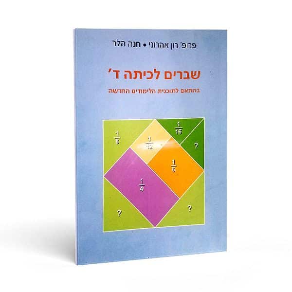 שברים כיתה ד' - חוברת מתמטיקה יסודית