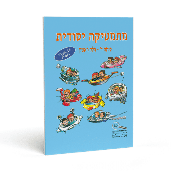 חוברת חשבון לכיתה ד' חלק ראשון - מתמטיקה יסודית