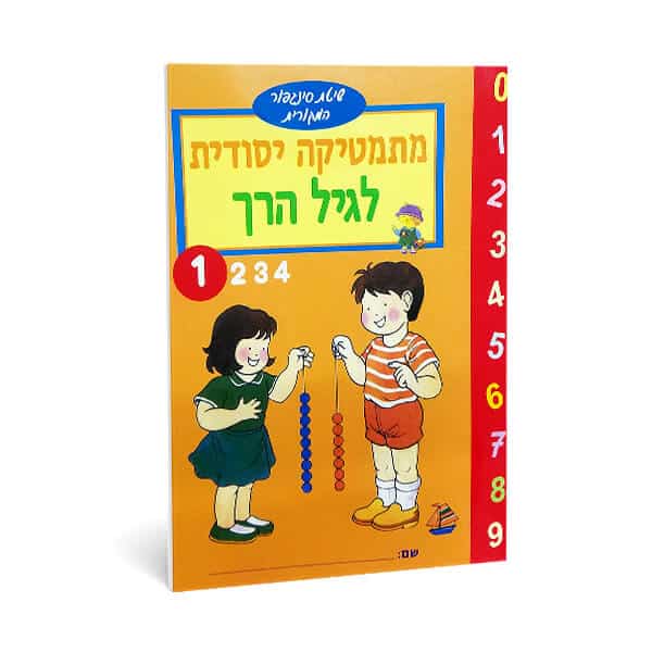 הכנה לכיתה א' - חוברת חשבון לגיל הרך מס' 1