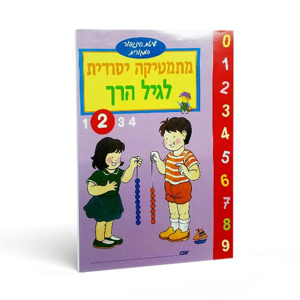 הכנה לכיתה א' - חוברת חשבון לגיל הרך מס' 2