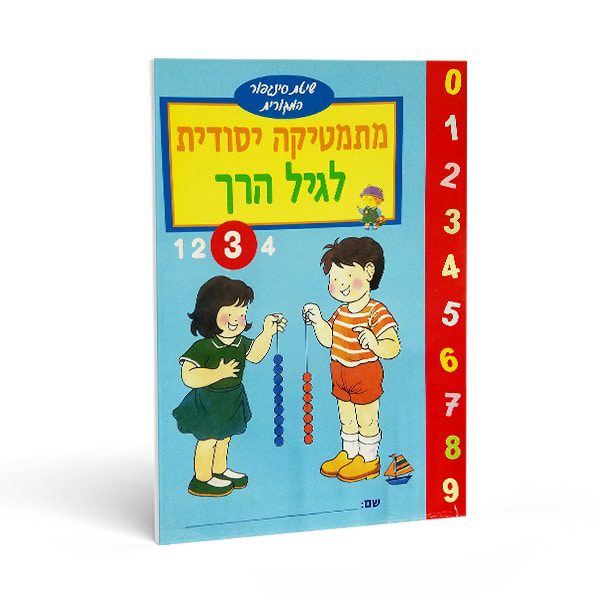 הכנה לכיתה א' - חוברת חשבון לגיל הרך מס' 3