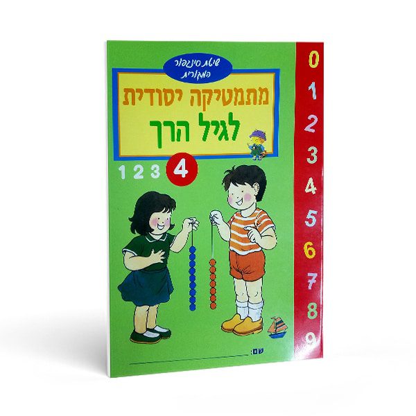 הכנה לכיתה א' - חוברת חשבון לגיל הרך מס' 4