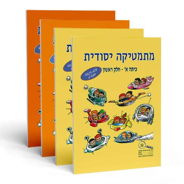 חוברות חשבון לכיתה א' - מתמטיקה יסודית (מארז)