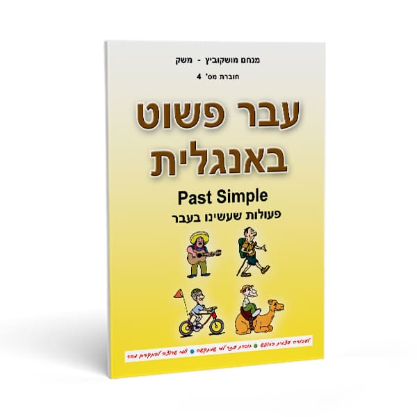 חוברת אנגלית לכיתה ה' - מעברית לאנגלית חוברת מס' 4