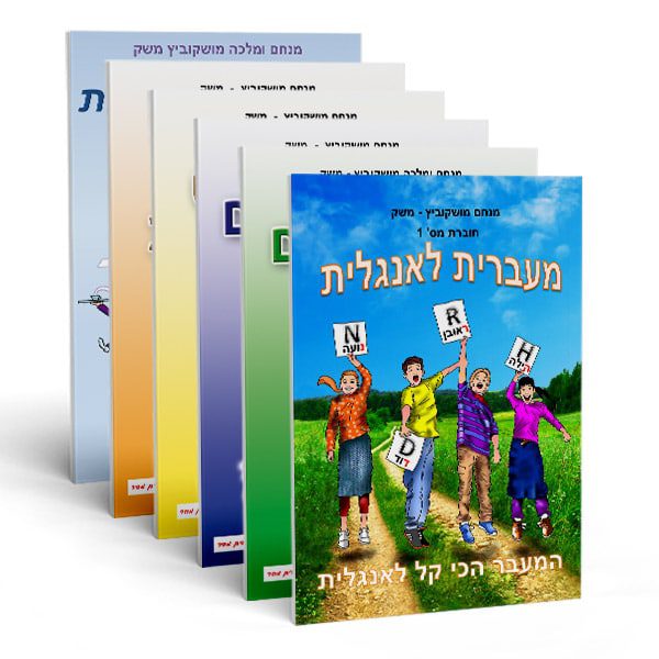 חוברות אנגלית לכיתות א' - ו' (מארז) מעברית לאנגלית