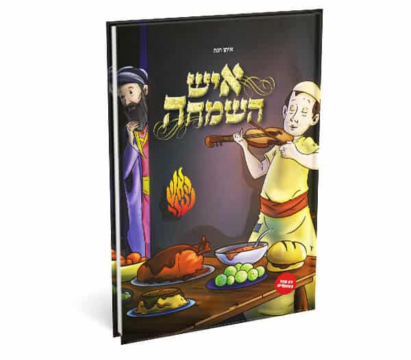 איש השמחה ספר ילדים