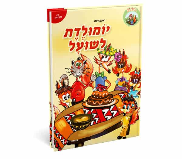 יומולדת לשועל ספר ילדים