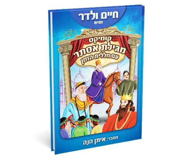 מגילת אסתר עם חללית הזמן ספר ילדים