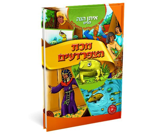 ספר ילדים מכת הצפרדעים איתן הנה