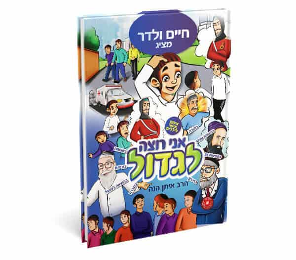 ספרי ילדים | אני רוצה לגדול | איתן הנה