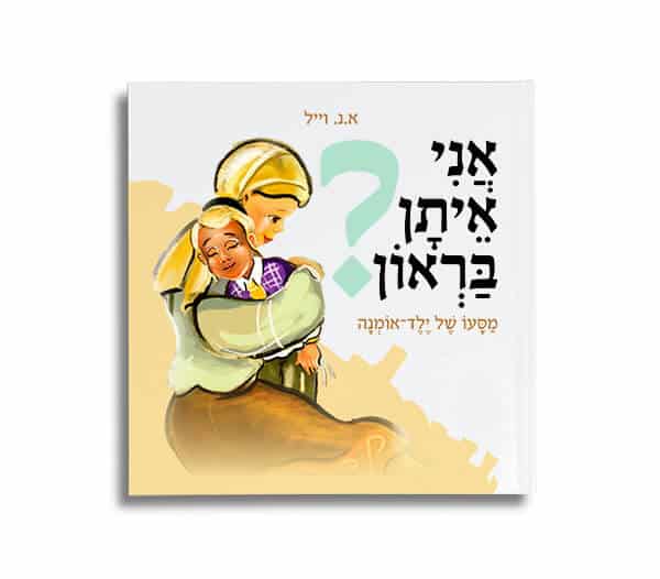 ספרי ילדים | אני איתן בראון? מסעו של ילד אומנה