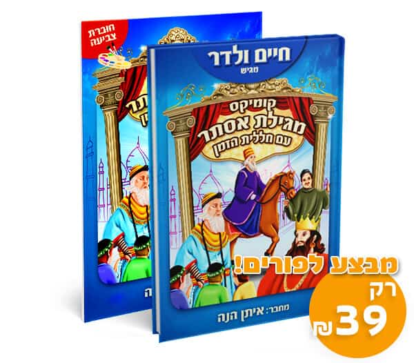 מבצע-מגילת-אסתר-עם-חללית-הזמן-קומיקס-וחוברת-צביעה-מתנה חיים ולדר והרב איתן הנה