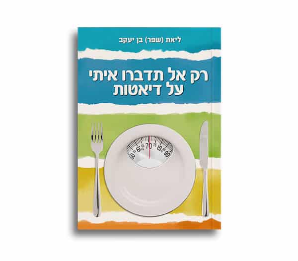 רק אל תדברו איתי על דיאטות - ליאת שפר בן יעקב