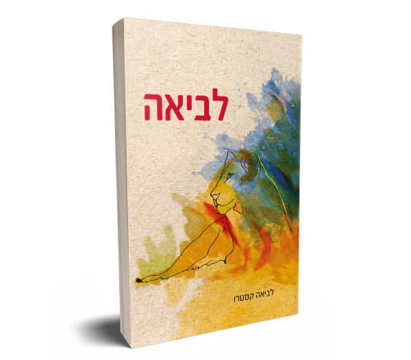 לביאה | לביאה קסטרו