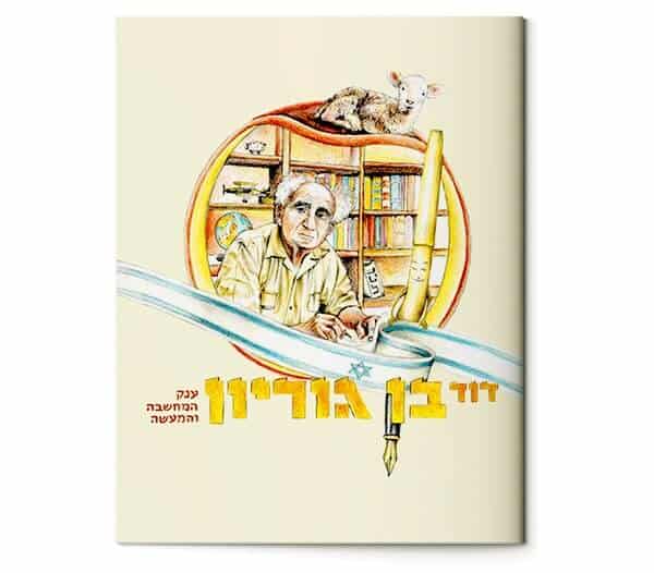 ספרי ילדים | דוד בן גוריון ענק המחשבה והמעשה | שרית גני