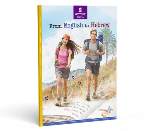 לימוד עברית לדוברי אנגלית - From English to Hebrew