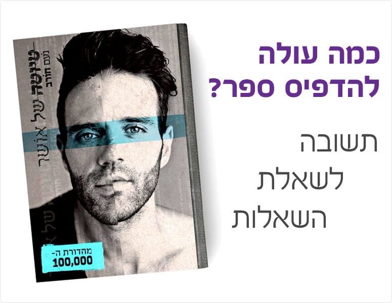 כמה עולה להדפיס ספר - דפוס גסטליט