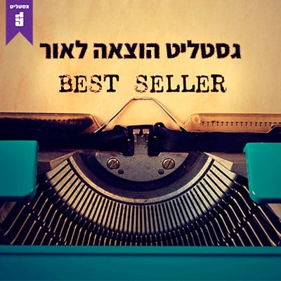 בית דפוס גסטליט - שירותי הוצאה לאור